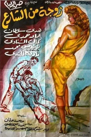 Постер к фильму Роковая жена (1961)