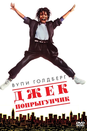 Постер к фильму Джек-попрыгунчик (1986)