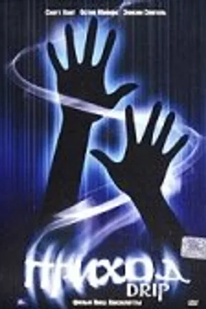 Постер к фильму Приход (2005)
