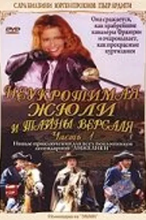 Постер к фильму Неукротимая Жюли и тайны Версаля (2004)