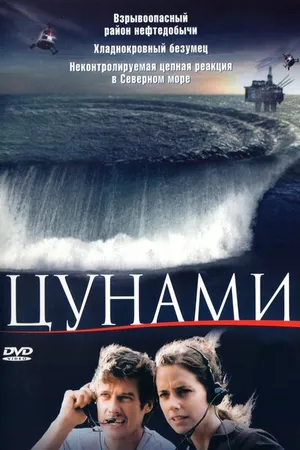 Постер к фильму Цунами (2005)