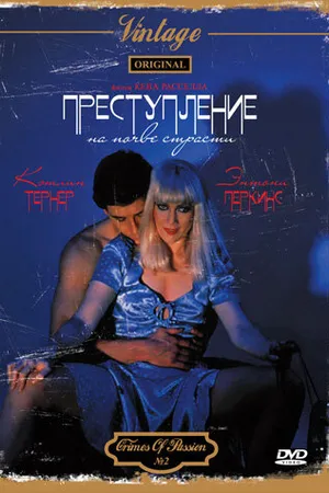Постер к фильму Преступление на почве страсти (1984)