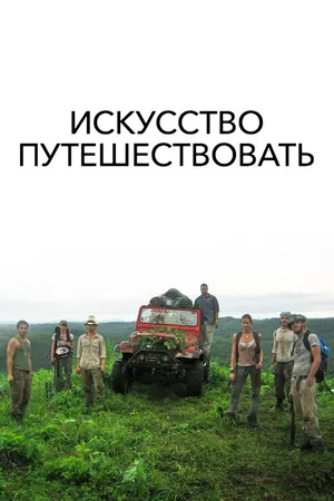 Постер к фильму Искусство путешествовать (2008)