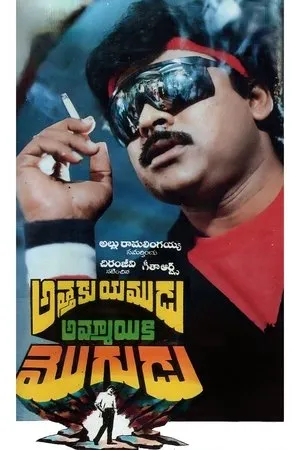 Постер к фильму Athaku Yamudu Ammayiki Mogudu (1989)