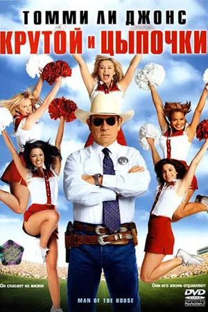 Постер к фильму Крутой и цыпочки (2005)