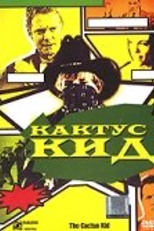 Постер к фильму Кактус кид (2000)