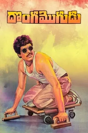 Постер к фильму Donga Mogudu (1987)