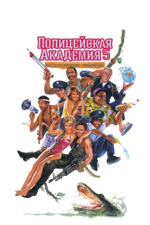 Постер к фильму Полицейская академия 5: Место назначения – Майами Бич (1988)
