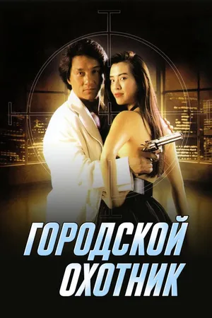 Постер к фильму Городской охотник (1992)