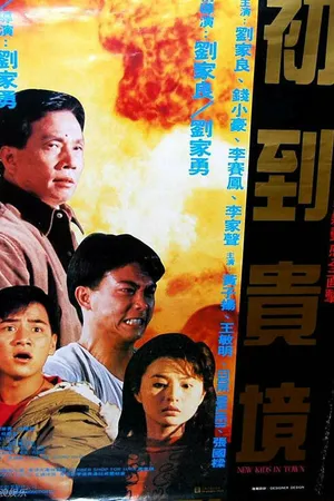 Постер к фильму Новые ребята в городе (1990)