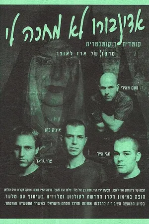 Постер к фильму Edinboro Lo Mechaka Li (1996)