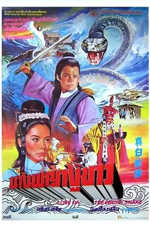 Постер к фильму Любовь Белой Змеи (1978)