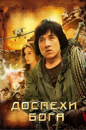 Постер к фильму Доспехи Бога (1986)