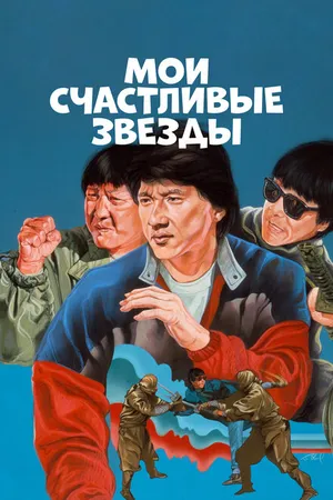 Постер к фильму Мои счастливые звезды (1985)