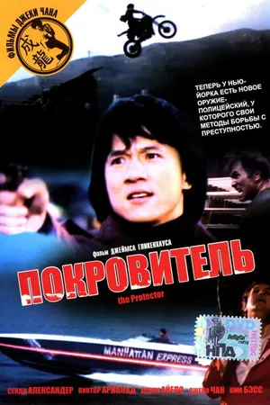 Постер к фильму Покровитель (1985)