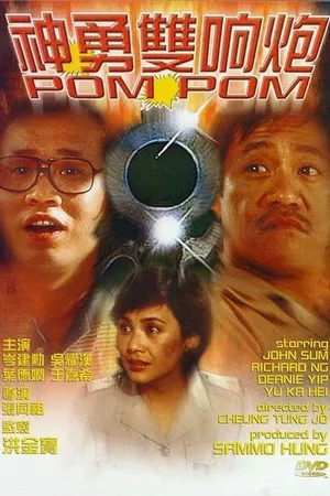 Постер к фильму Пом Пом (1984)