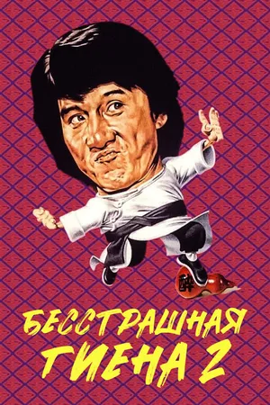 Постер к фильму Бесстрашная гиена 2 (1980)