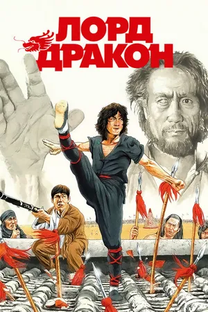 Постер к фильму Лорд Дракон (1981)
