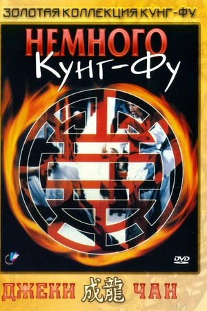 Постер к фильму Немного кунг-фу (1978)