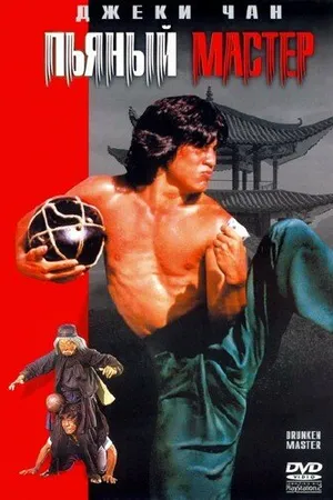 Постер к фильму Пьяный мастер (1978)