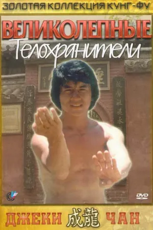 Постер к фильму Великолепные телохранители (1978)