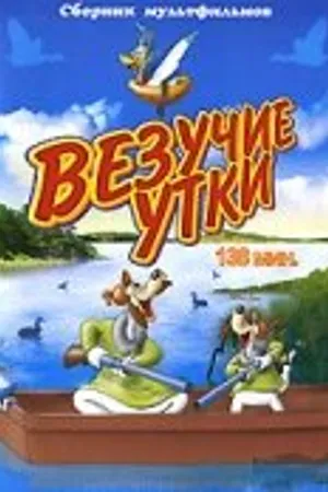 Постер к мультфильму Везучие утки (1940)