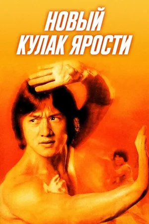 Постер к фильму Новый кулак ярости (1976)