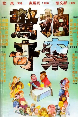 Постер к фильму Сюрпризам нет конца (1975)
