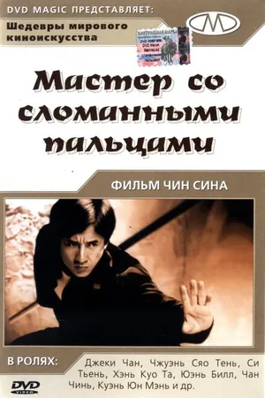 Постер к фильму Мастер со сломанными пальцами (1972)