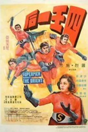 Постер к фильму Супермен против востока (1973)