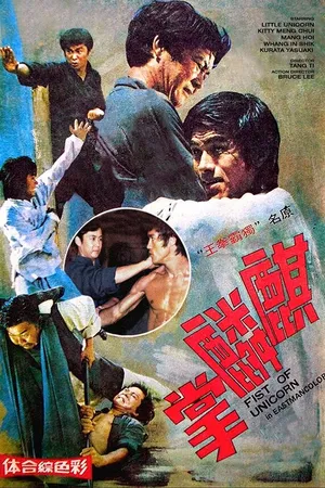 Постер к фильму Брюс Ли и я (1976)