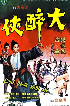 Постер к фильму Пойдем, выпьем со мной (1966)