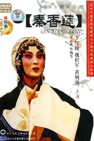 Постер к фильму История Цинь Сян Лянь (1963)