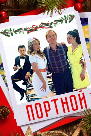 Постер к фильму Портной (2020)