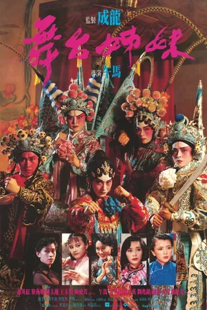 Постер к фильму Джонни за сценой (1990)