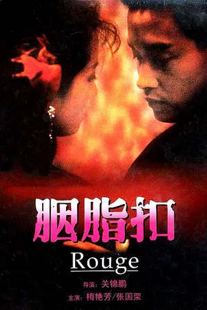 Постер к фильму Румяна (1987)