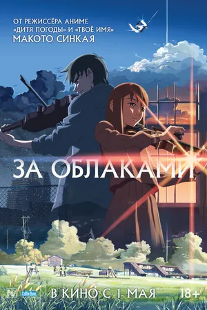Постер к аниме За облаками (2004)