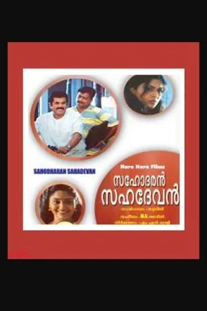 Постер к фильму Sahodaran Sahadevan (2003)