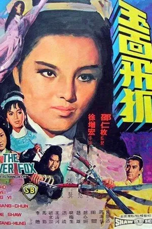 Постер к фильму Серебряная лиса (1968)