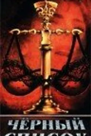 Постер к фильму Черный список (1995)