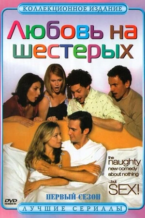 Постер к сериалу Любовь на шестерых (2000 - 2004)