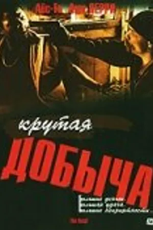 Постер к фильму Крутая добыча (2000)
