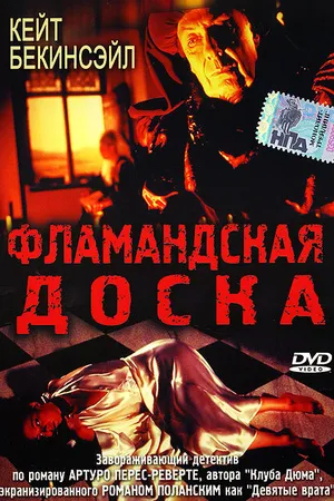 Постер к фильму Фламандская доска (1994)