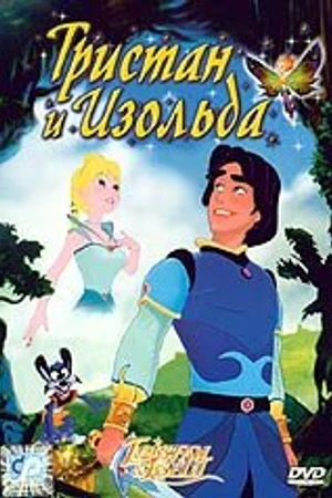 Постер к мультфильму Тристан и Изольда (2002)