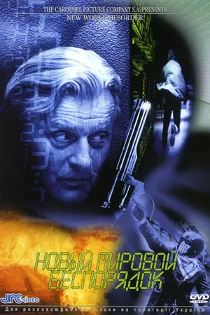 Постер к фильму Новый мировой беспорядок (1999)