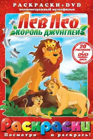Постер к мультфильму Лев Лео, Король Джунглей (1994)