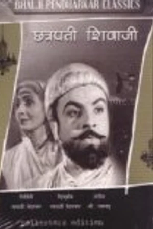 Постер к фильму Chhatrapati Shivaji (1952)