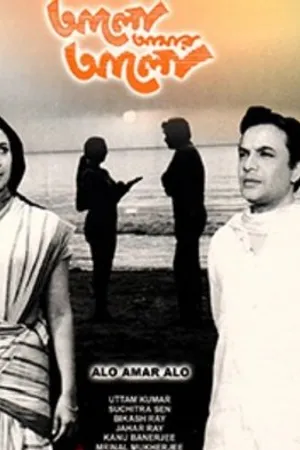 Постер к фильму Alo Amar Alo (1971)