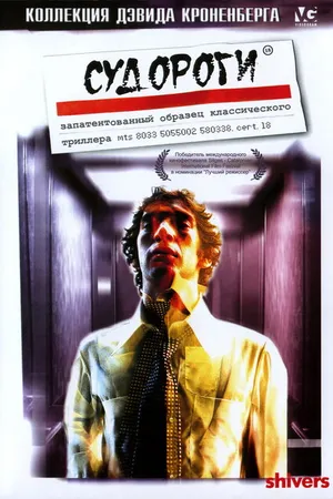 Постер к фильму Судороги (1975)