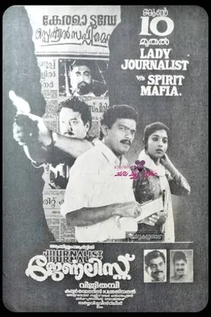 Постер к фильму Journalist (1993)